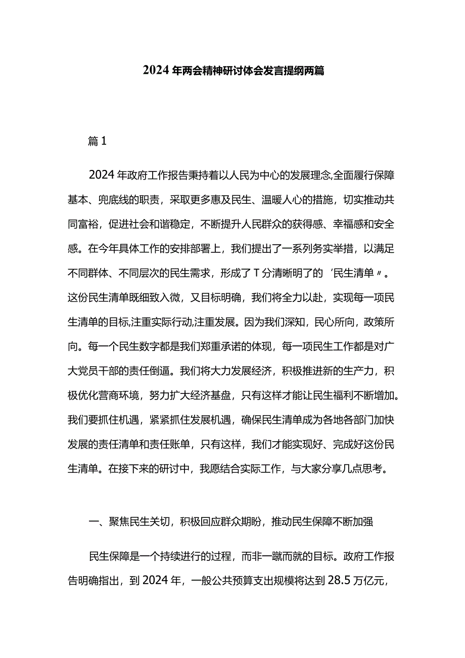 2024年两会精神研讨体会发言提纲两篇.docx_第1页