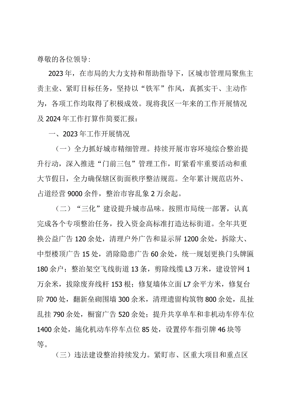 区城市管理局局长在全市城管系统总结交流大会上的发言.docx_第1页