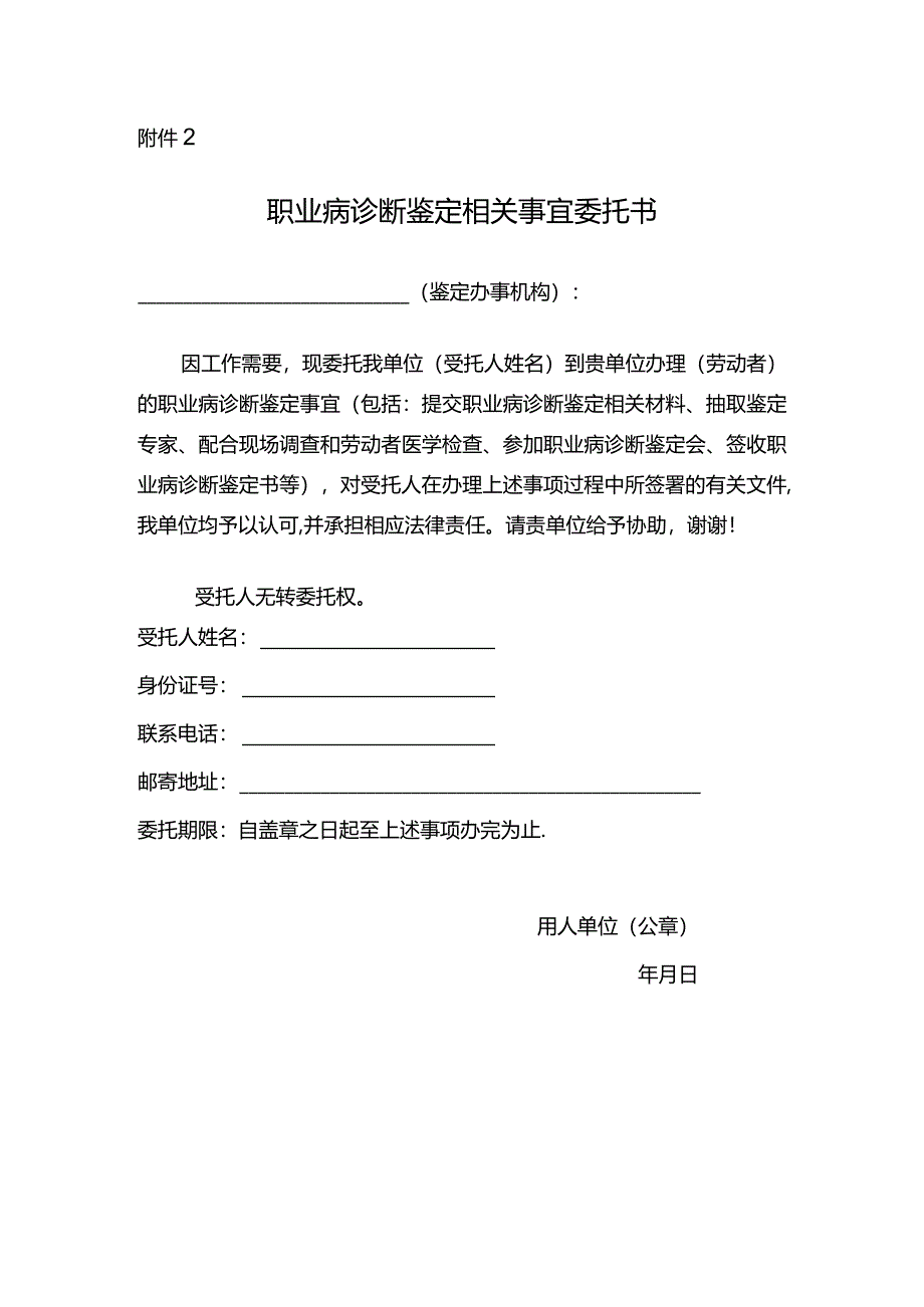 职业病诊断鉴定相关事宜委托书.docx_第1页