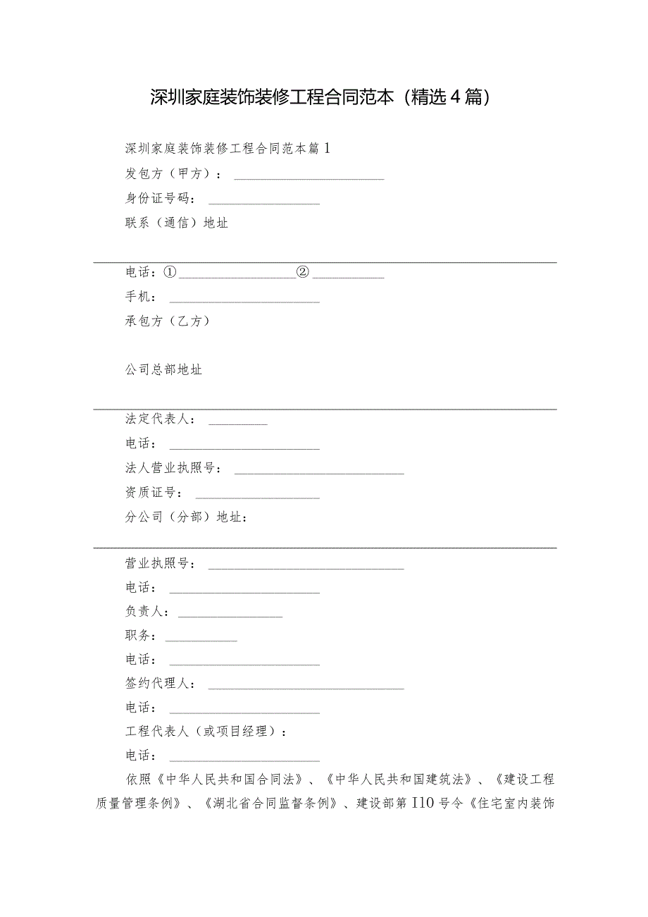 深圳家庭装饰装修工程合同范本（精选4篇）.docx_第1页