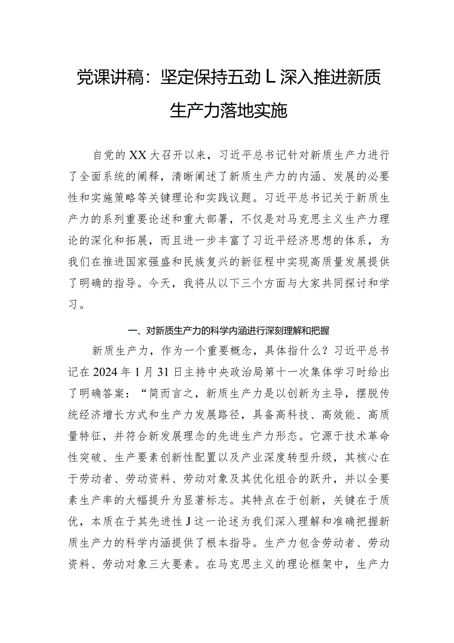 党课讲稿：坚定保持'五劲'深入推进新质生产力落地实施.docx_第1页