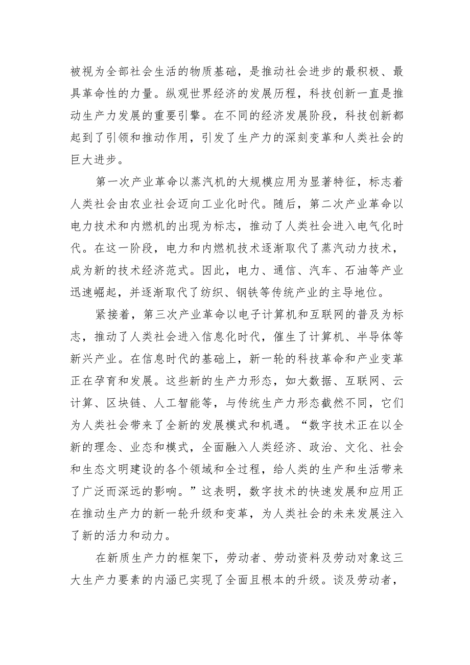 党课讲稿：坚定保持'五劲'深入推进新质生产力落地实施.docx_第2页