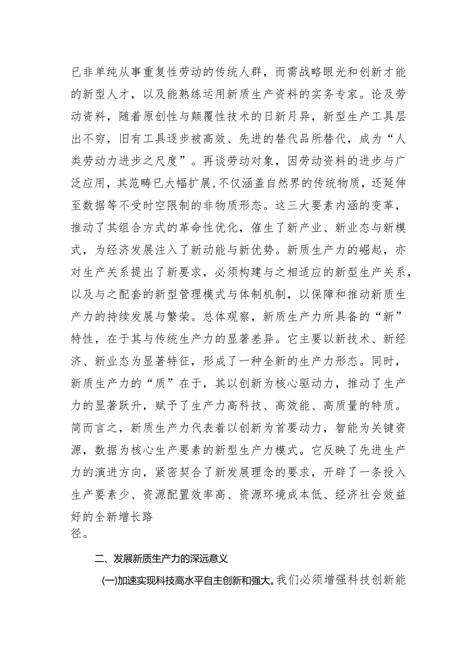 党课讲稿：坚定保持'五劲'深入推进新质生产力落地实施.docx_第3页