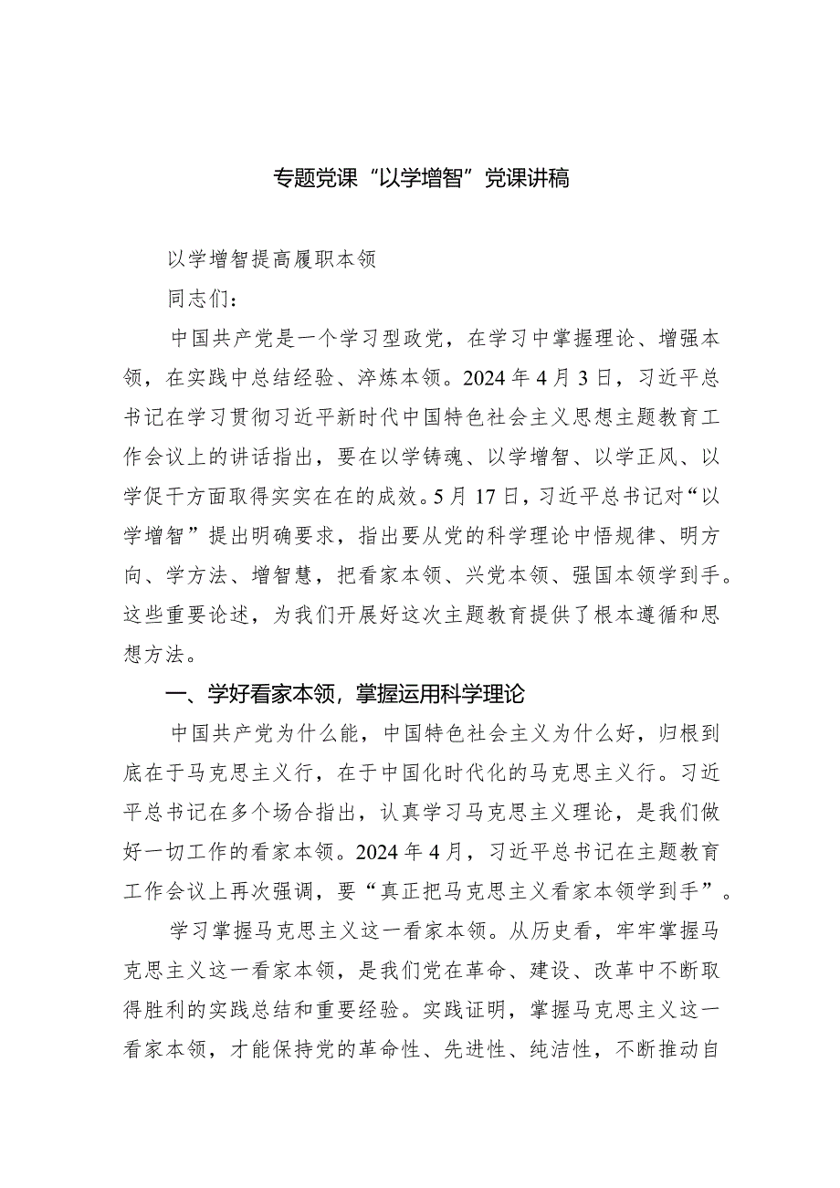 专题党课“以学增智”党课讲稿（共9篇）.docx_第1页