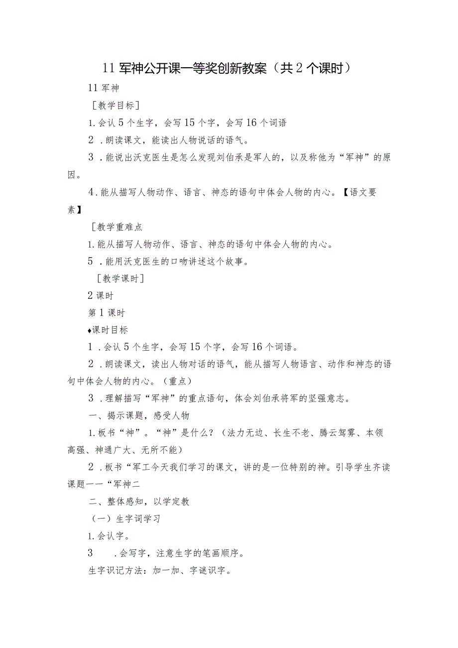 11军神公开课一等奖创新教案（共2个课时）.docx_第1页