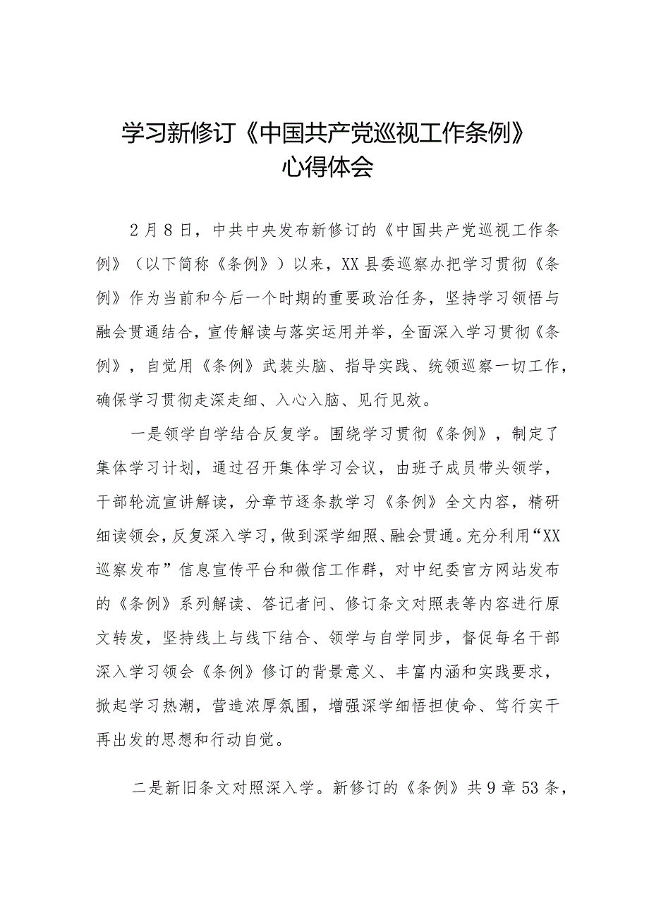 学习2024新修订中国共产党巡视工作条例心得体会十四篇.docx_第1页