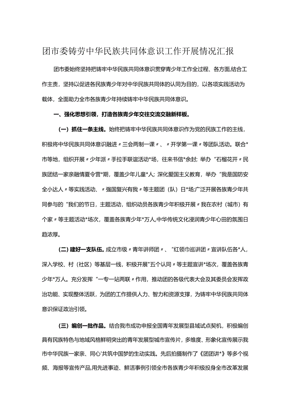 团市委铸劳中华民族共同体意识工作开展情况汇报.docx_第1页