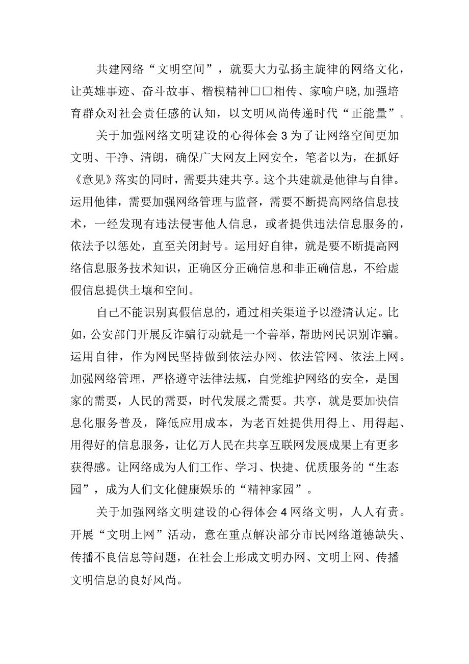 关于加强网络文明建设的心得体会五篇.docx_第2页