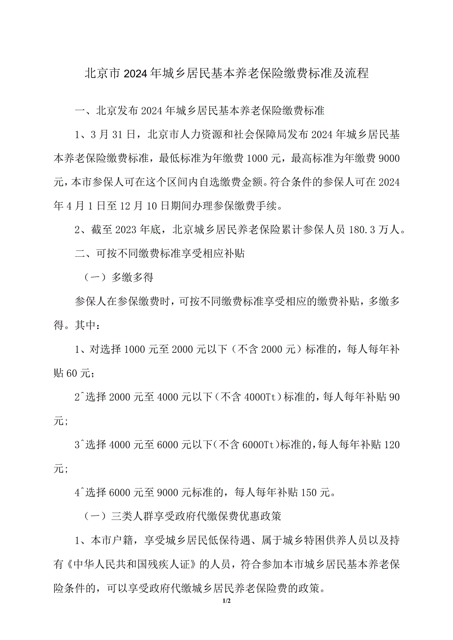 北京市2024年城乡居民基本养老保险缴费标准及流程（2024年）.docx_第1页