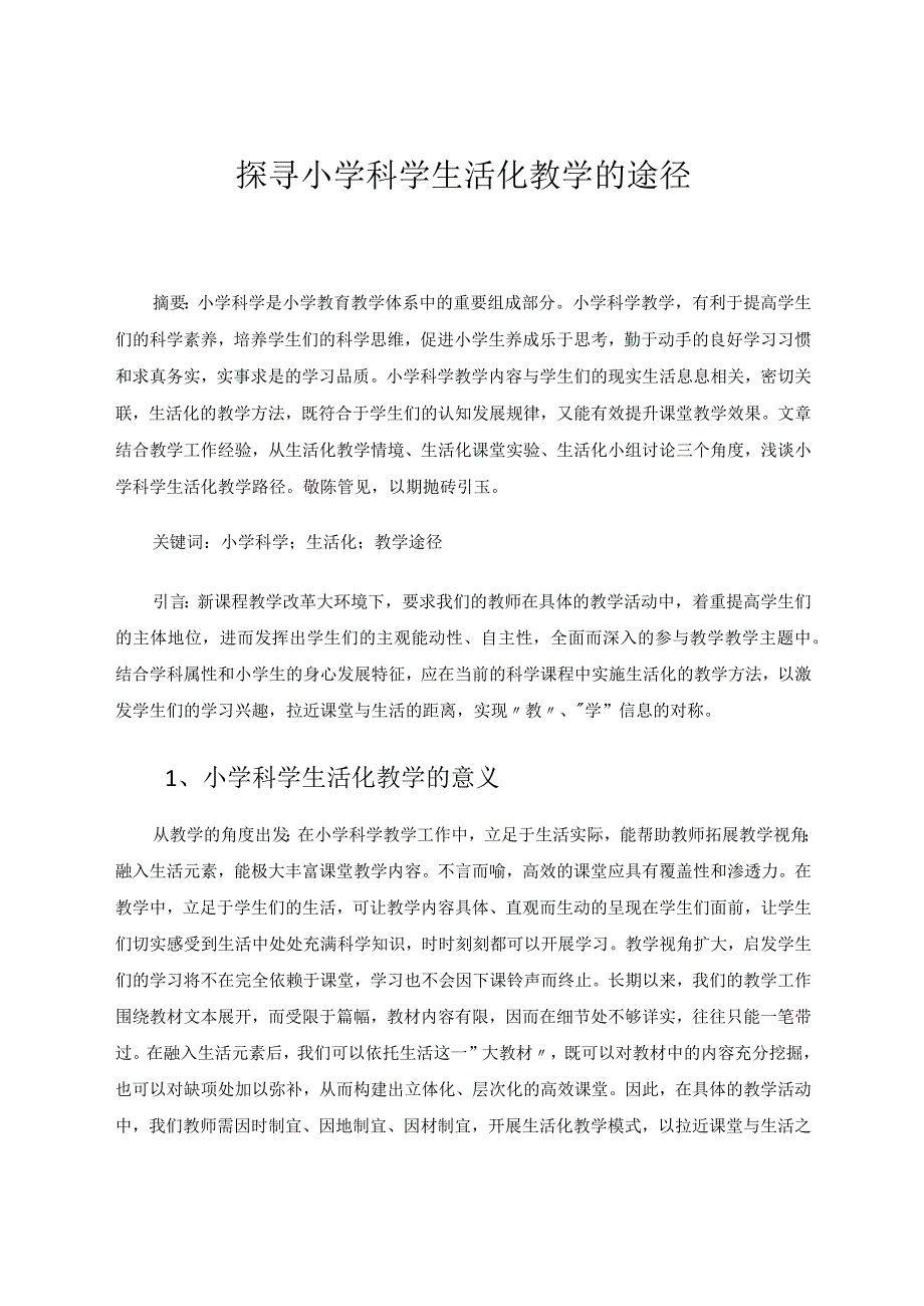 探寻小学科学生活化教学的途径论文.docx_第1页