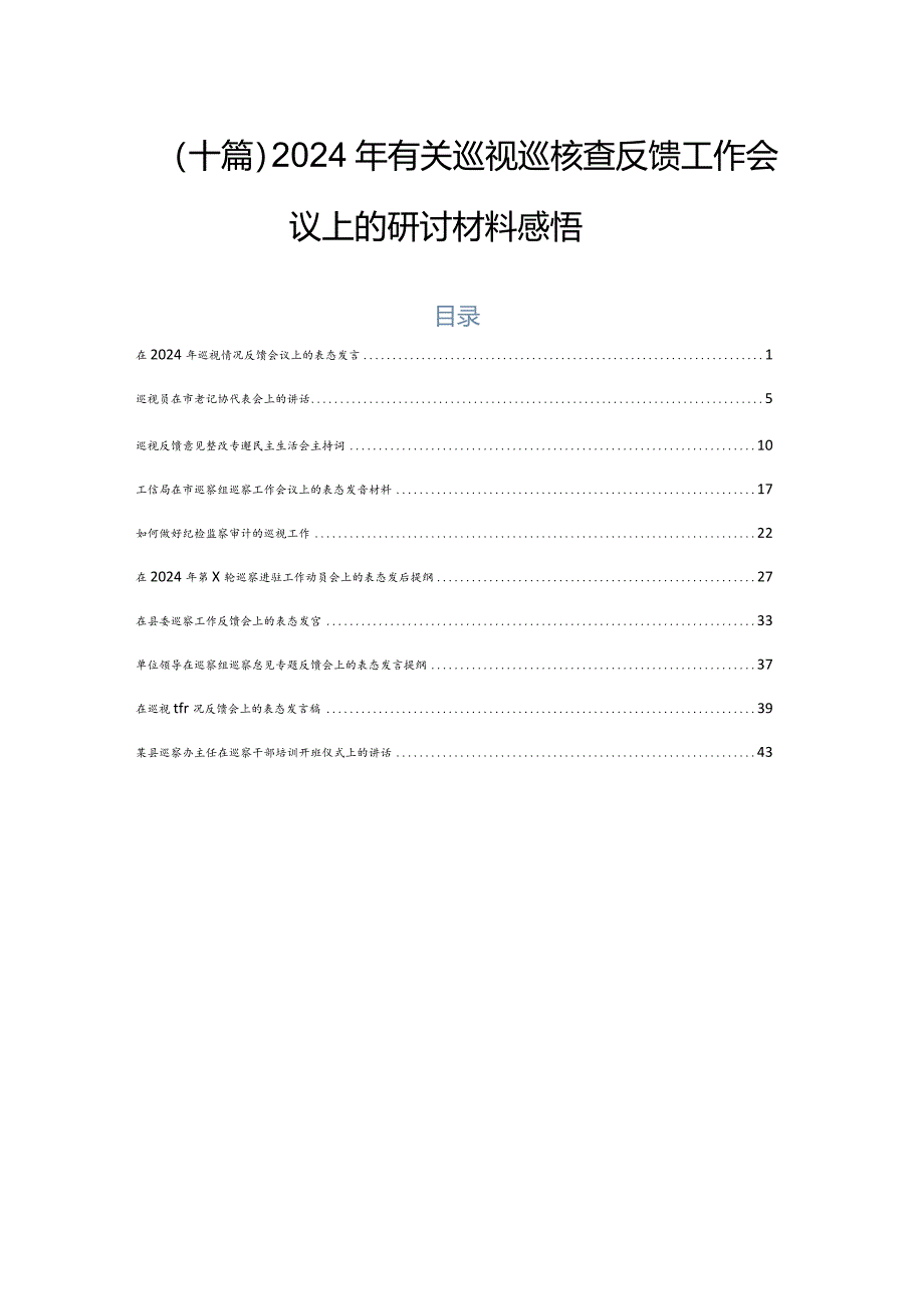 （十篇）2024年有关巡视巡核查反馈工作会议上的研讨材料感悟.docx_第1页