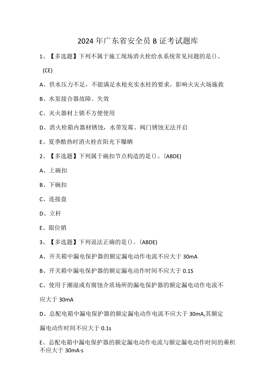 2024年广东省安全员B证考试题库.docx_第1页