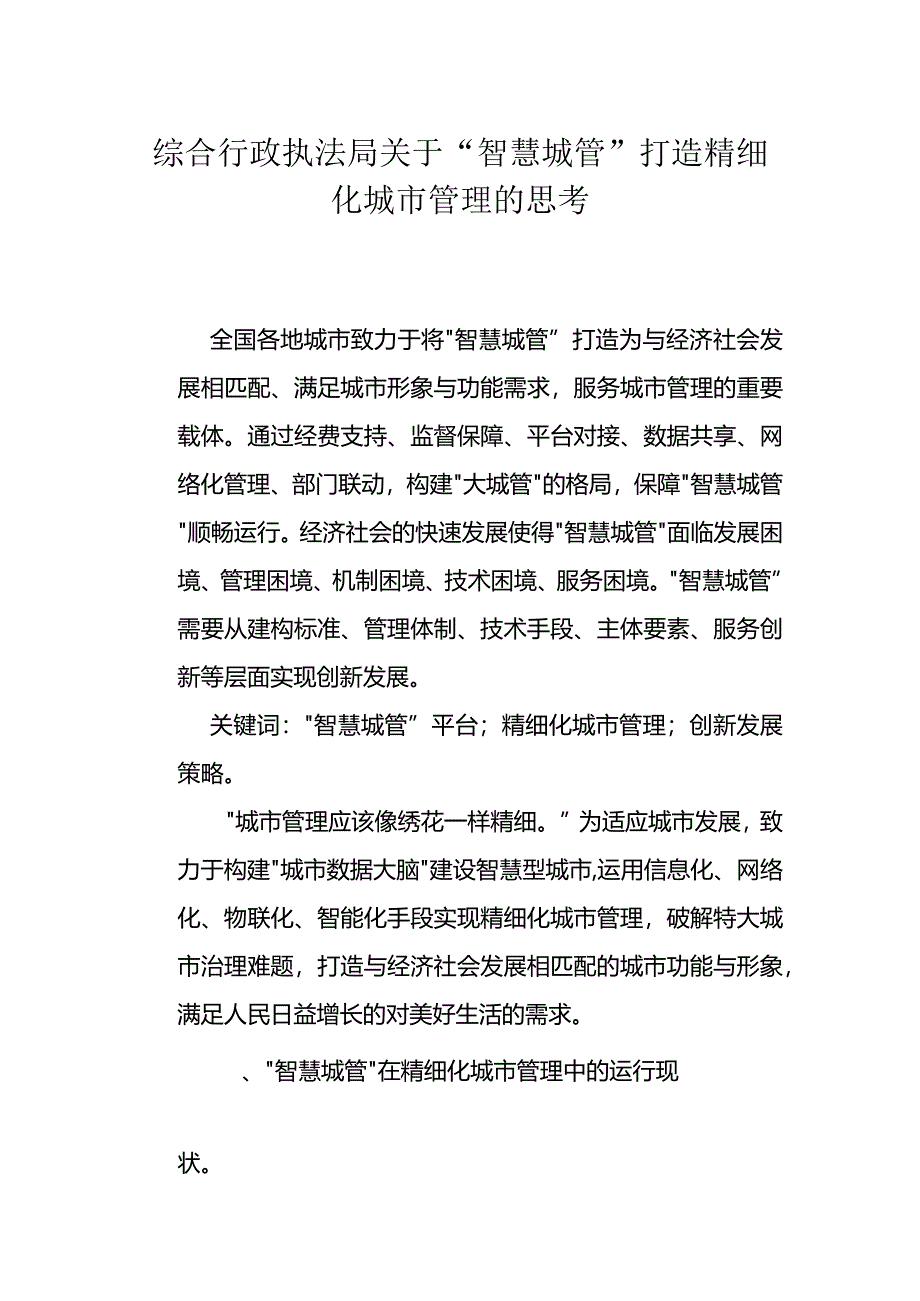 综合行政执法局关于“智慧城管”打造精细化城市管理的思考.docx_第1页