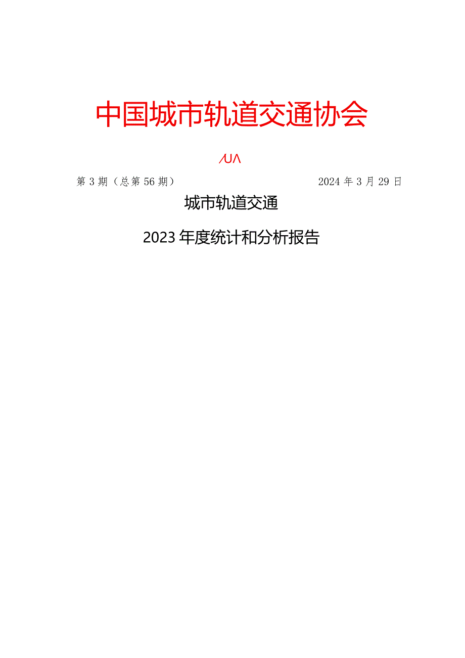 城市轨道交通2023年度统计和分析报告.docx_第1页