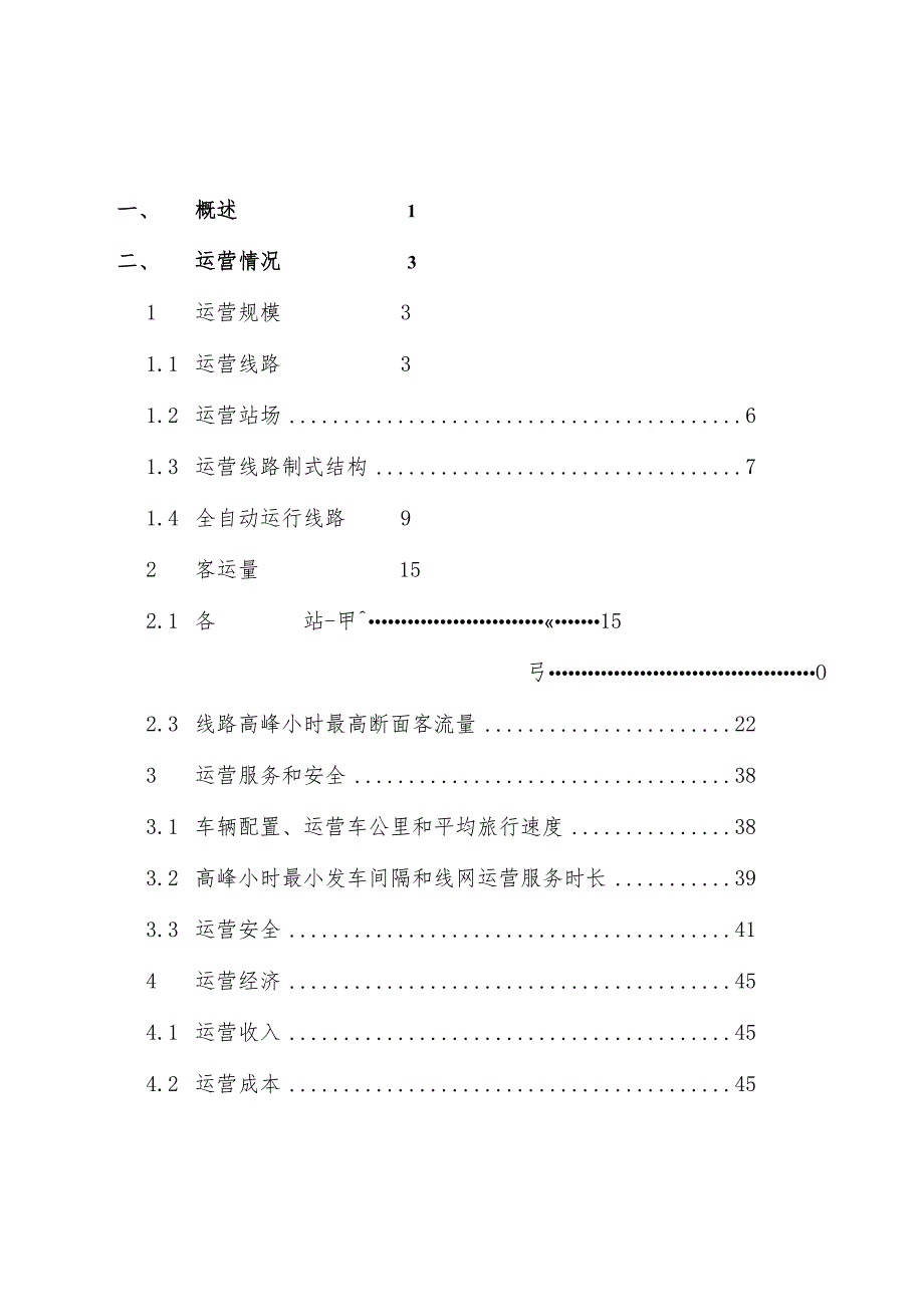 城市轨道交通2023年度统计和分析报告.docx_第3页