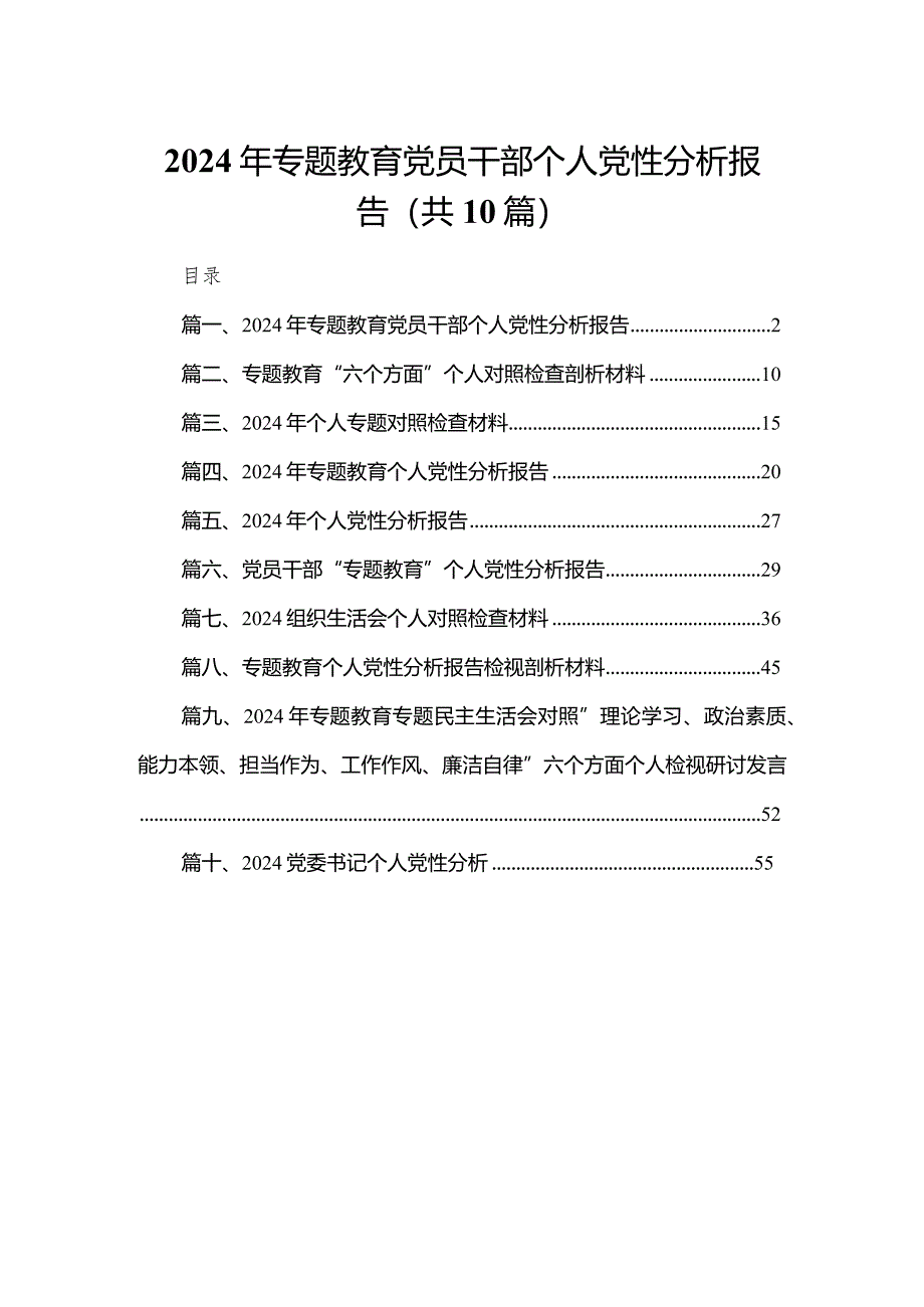 2024年专题教育党员干部个人党性分析报告最新精选版【10篇】.docx_第1页