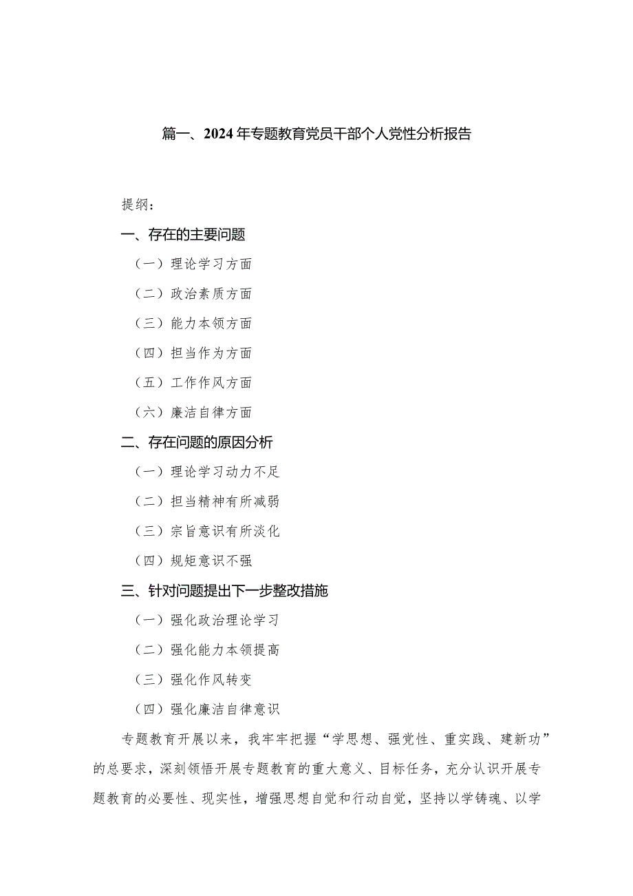 2024年专题教育党员干部个人党性分析报告最新精选版【10篇】.docx_第2页