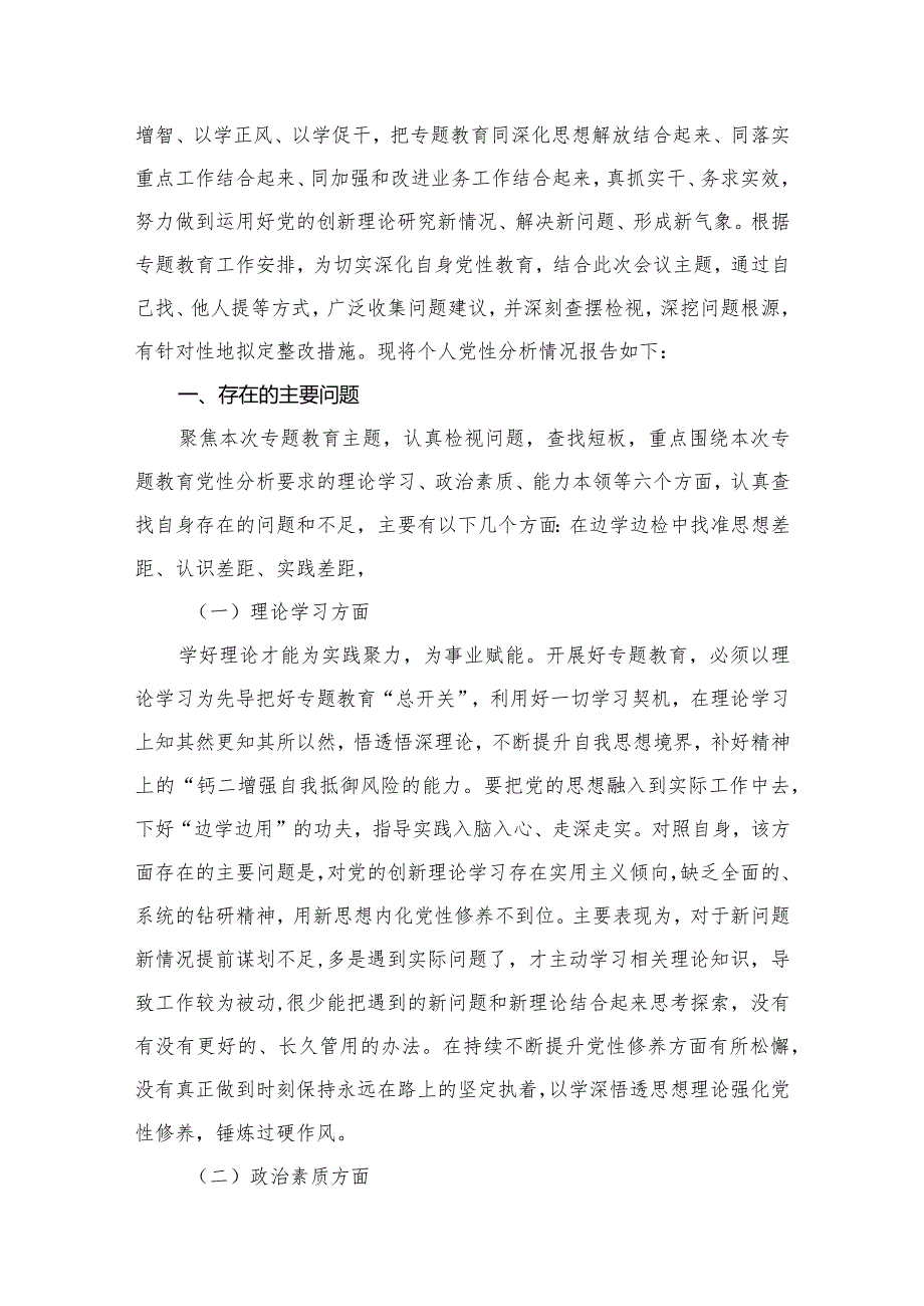 2024年专题教育党员干部个人党性分析报告最新精选版【10篇】.docx_第3页