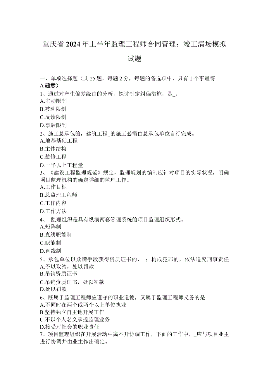 重庆省2024年上半年监理工程师合同管理：竣工清场模拟试题.docx_第1页