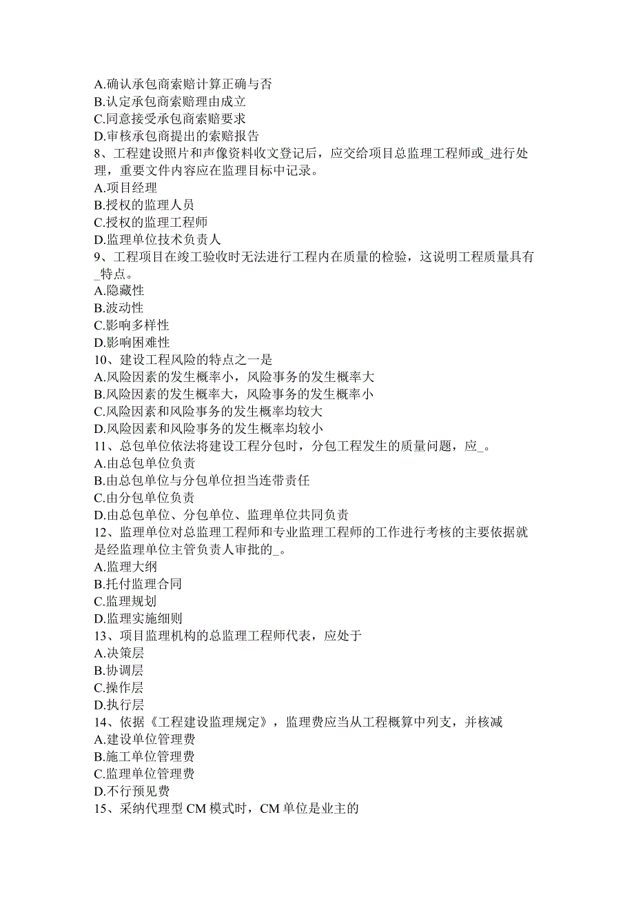 重庆省2024年上半年监理工程师合同管理：竣工清场模拟试题.docx_第2页