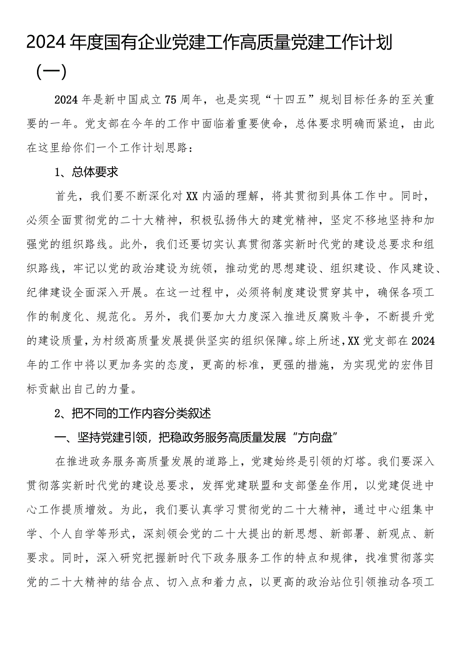 2024年度国有企业党建工作高质量党建工作计划.docx_第1页