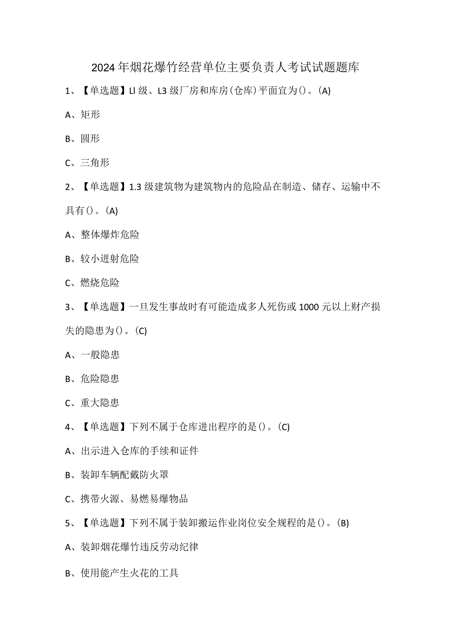 2024年烟花爆竹经营单位主要负责人考试试题题库.docx_第1页