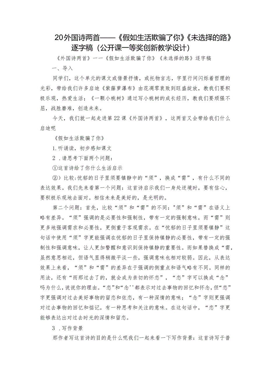 20外国诗两首——《假如生活欺骗了你》《未选择的路》逐字稿（公开课一等奖创新教学设计）.docx_第1页