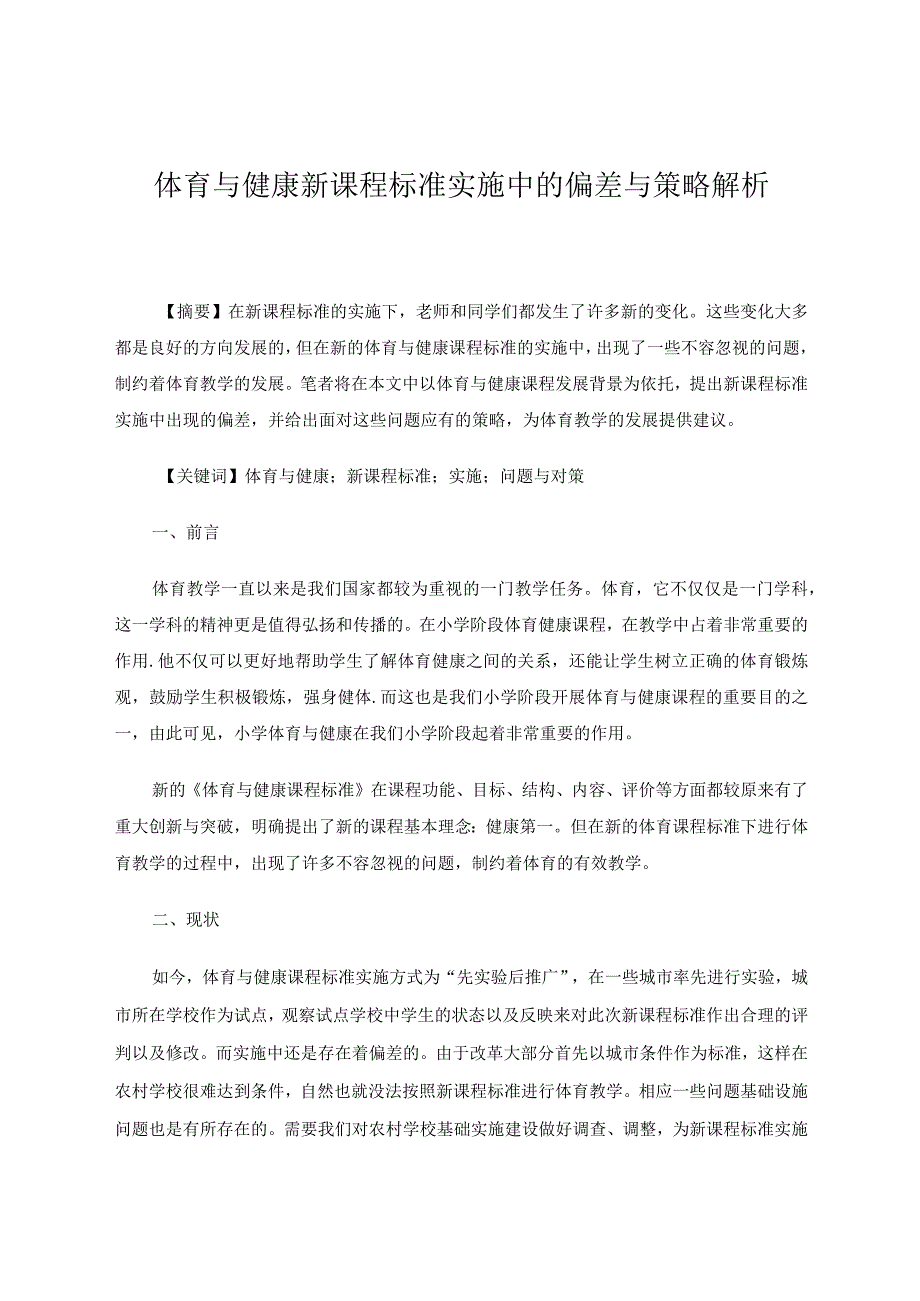 体育与健康新课程标准实施中的偏差与策略解析论文.docx_第1页