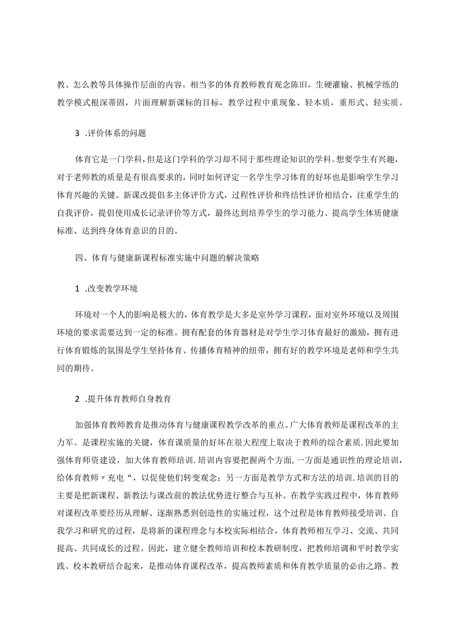 体育与健康新课程标准实施中的偏差与策略解析论文.docx_第3页