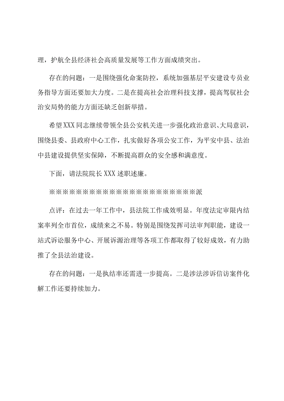 在县委政法委员述职述法会议上的主持讲话.docx_第2页