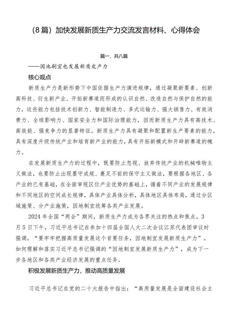 （8篇）加快发展新质生产力交流发言材料、心得体会.docx_第1页