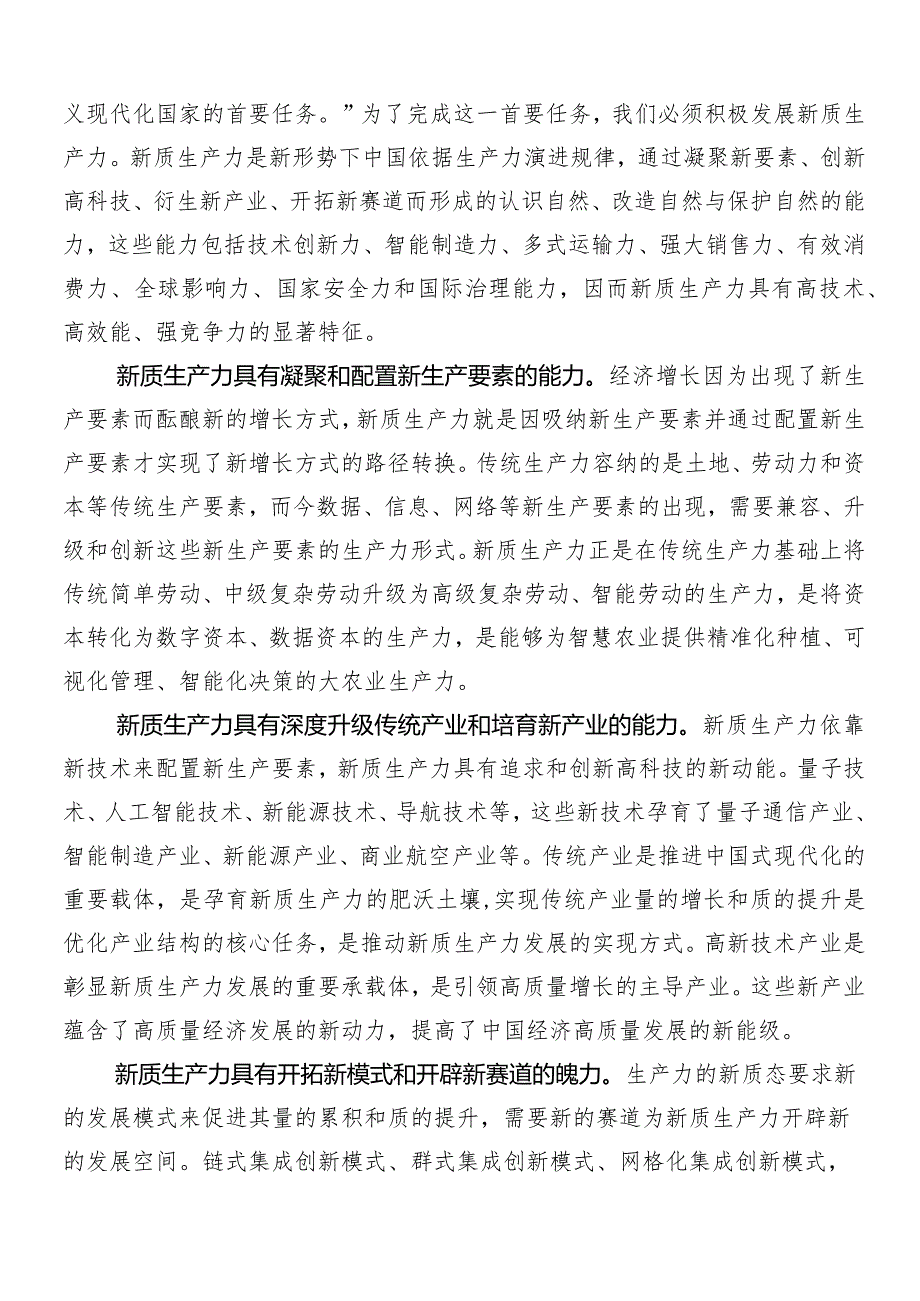 （8篇）加快发展新质生产力交流发言材料、心得体会.docx_第2页