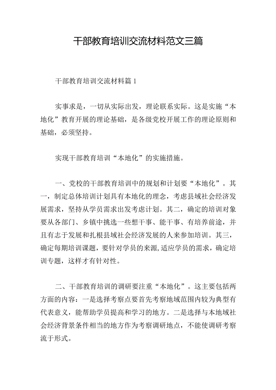 干部教育培训交流材料范文三篇.docx_第1页