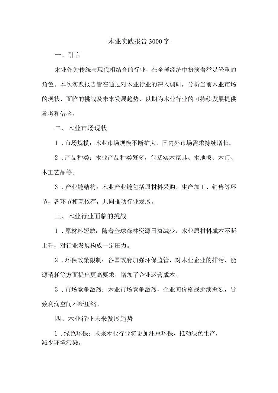 木业实践报告3000字.docx_第1页