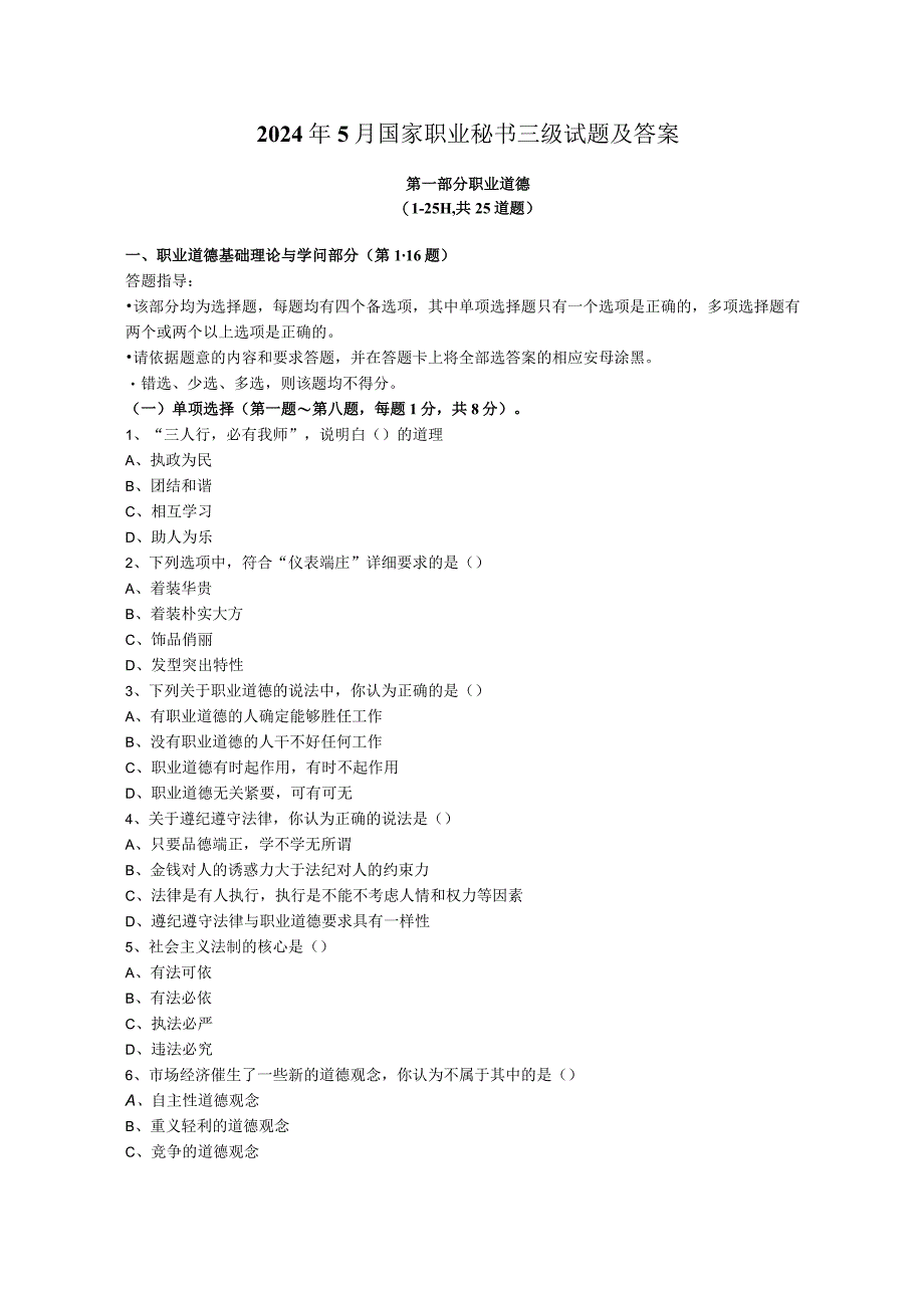 2024年5月国家职业秘书三级试题及答案25220.docx_第1页