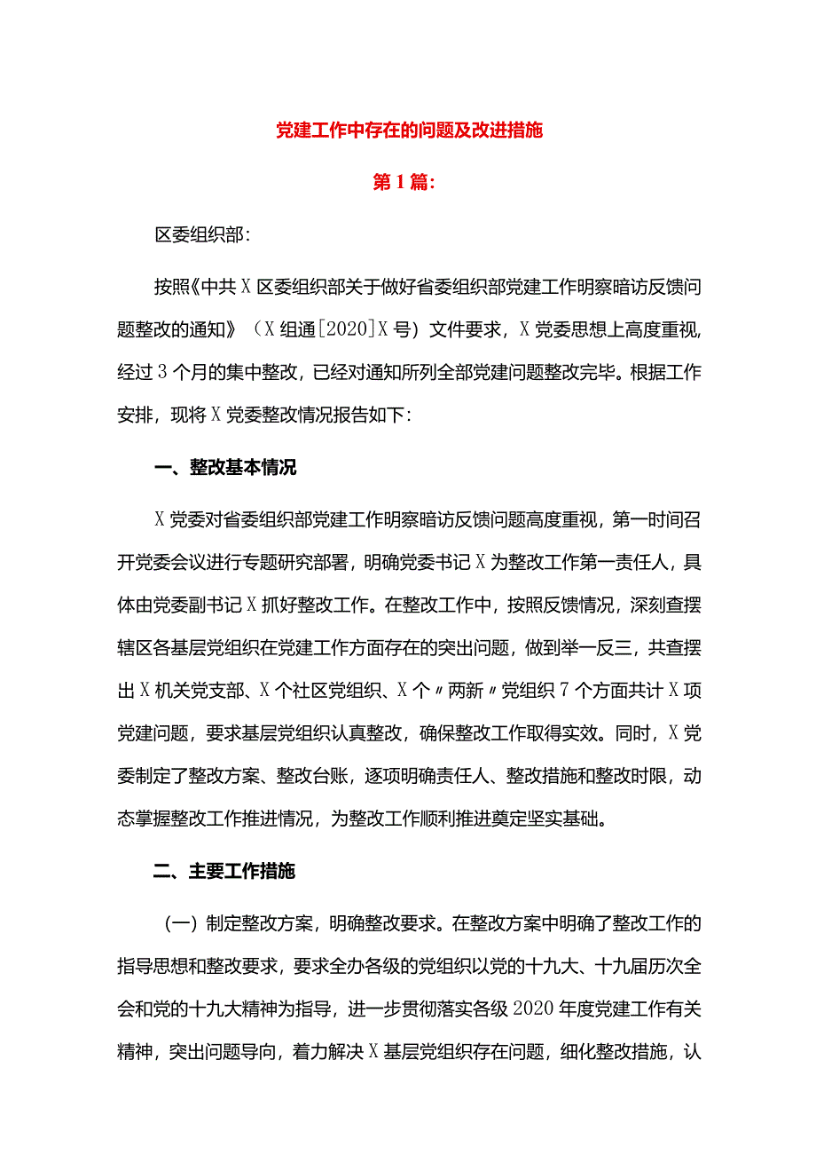 党建工作中存在的问题及改进措施.docx_第1页