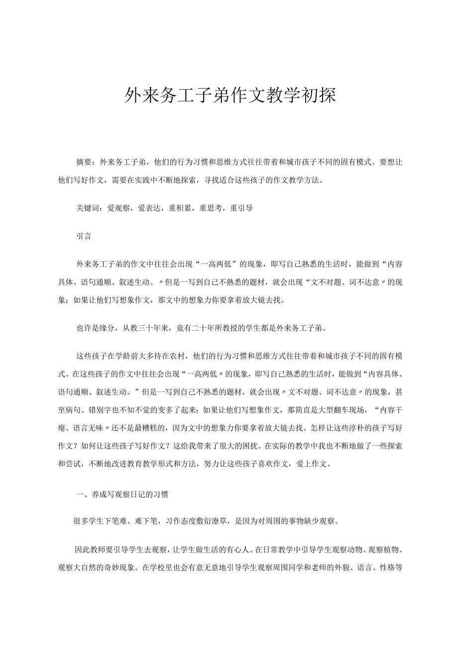 外来务工子弟作文教学初探论文.docx_第1页