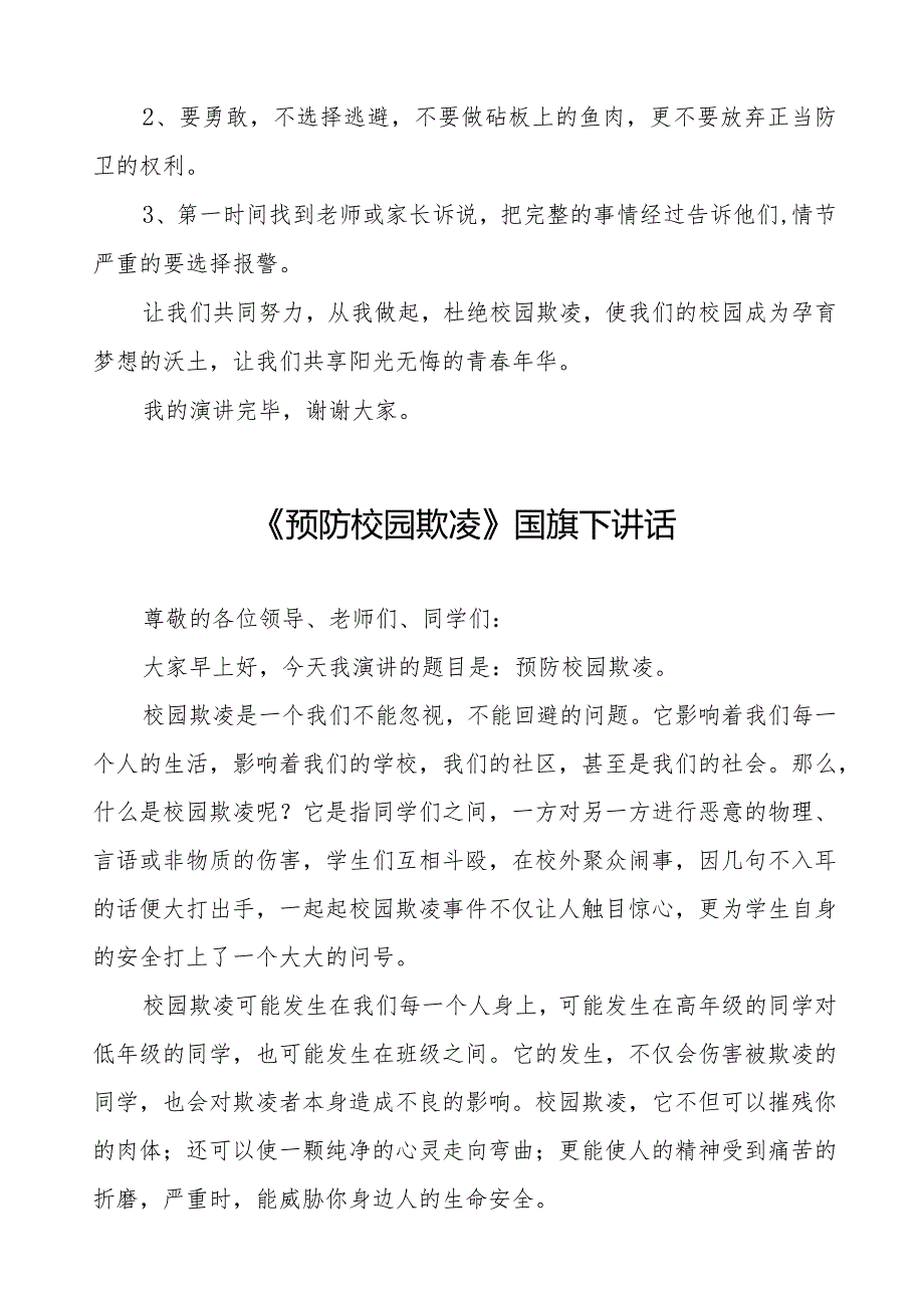 《拒绝校园欺凌共享阳光青春》等预防校园欺凌系列国旗下讲话范文九篇.docx_第2页