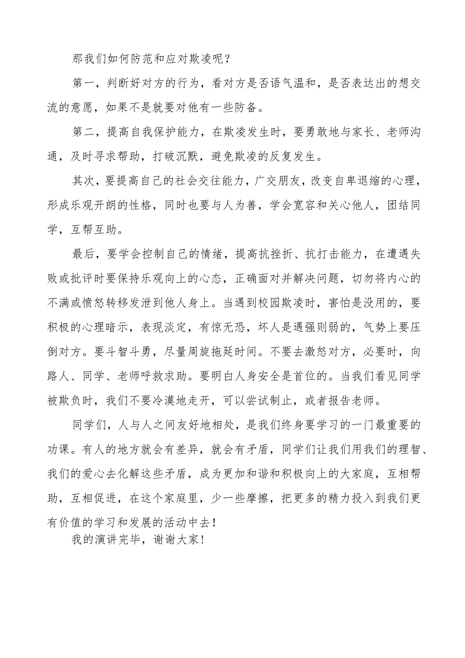 《拒绝校园欺凌共享阳光青春》等预防校园欺凌系列国旗下讲话范文九篇.docx_第3页