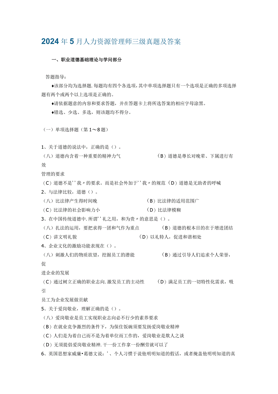 2024年5月人力资源管理师三级真题及答案37700.docx_第1页