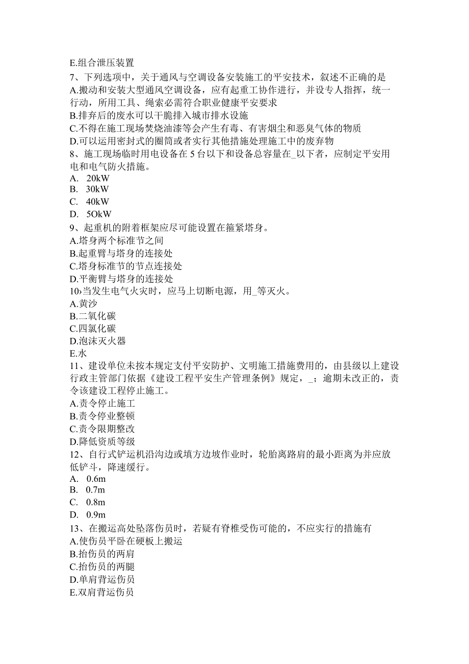 重庆省2024年建筑工程C证安全员试题.docx_第2页