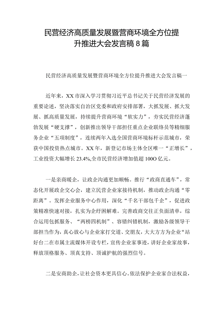 民营经济高质量发展暨营商环境全方位提升推进大会发言稿8篇.docx_第1页