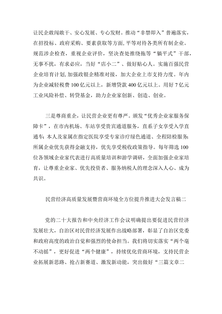 民营经济高质量发展暨营商环境全方位提升推进大会发言稿8篇.docx_第2页