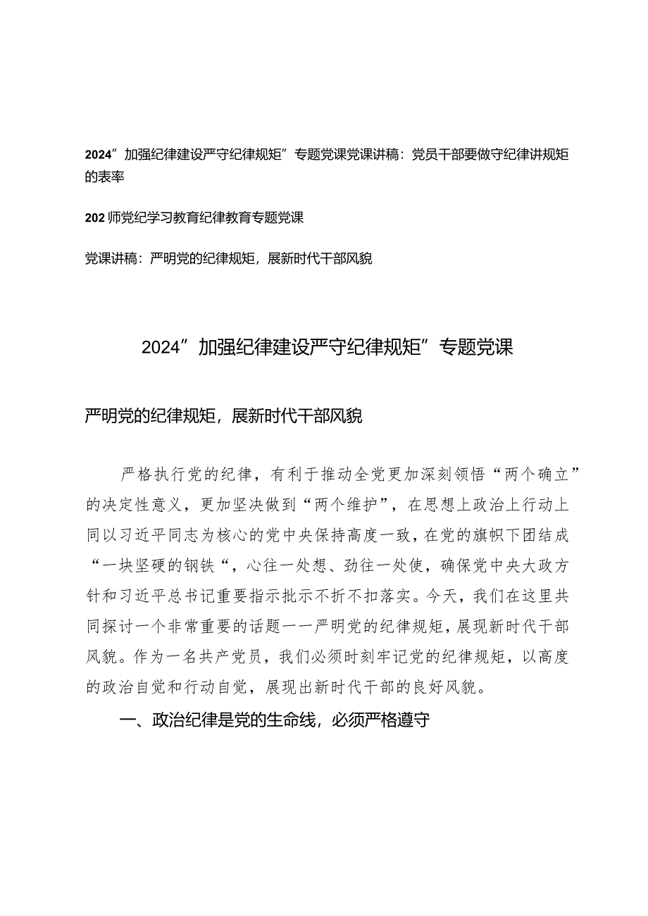 （4篇）2024年党纪学习教育纪律教育专题党课.docx_第1页