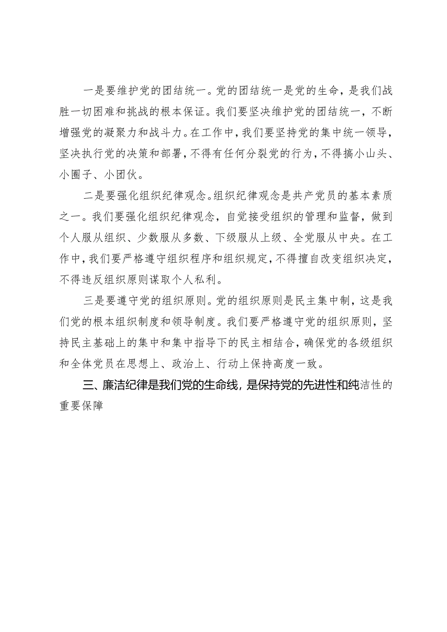 （4篇）2024年党纪学习教育纪律教育专题党课.docx_第3页