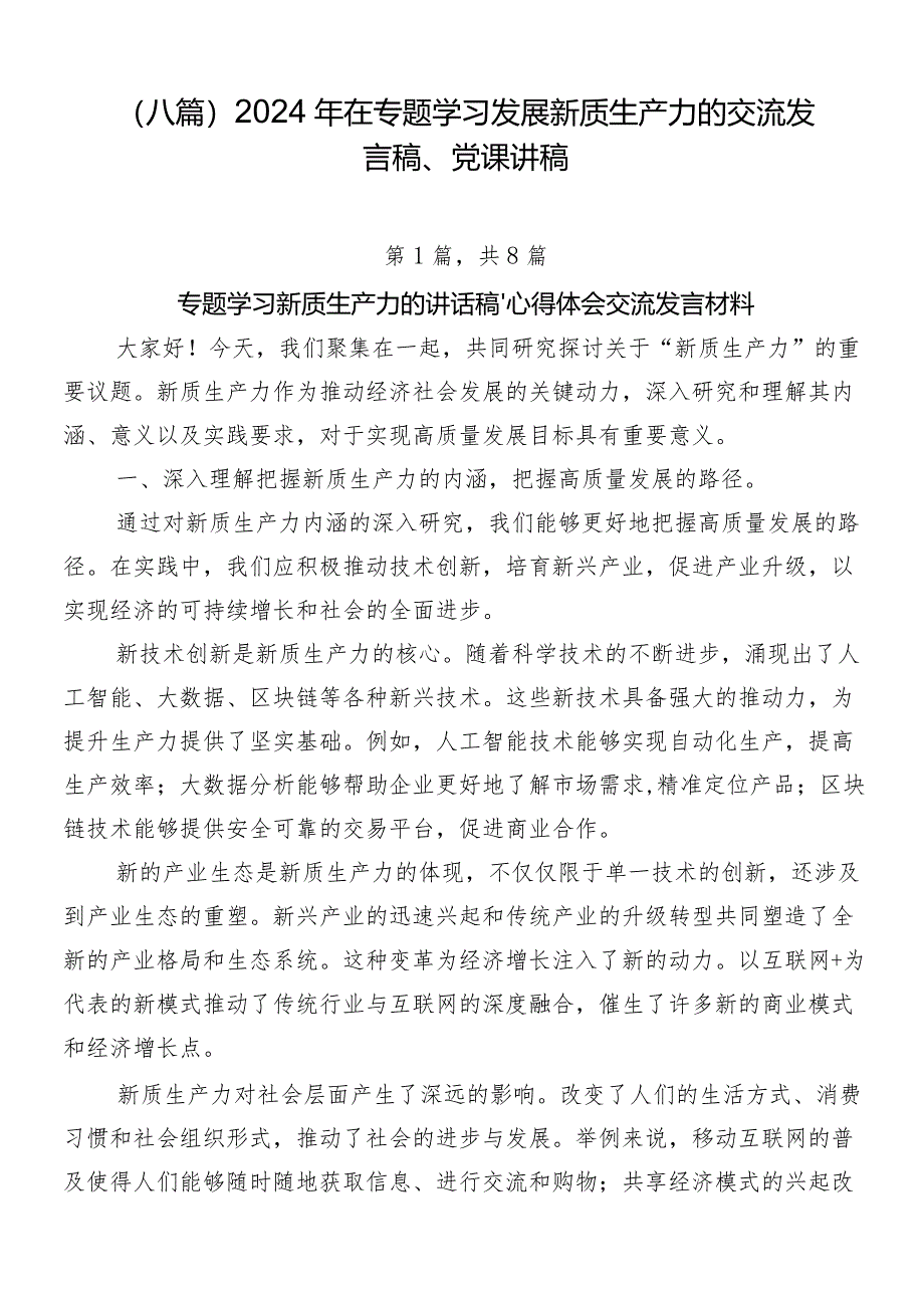 （八篇）2024年在专题学习发展新质生产力的交流发言稿、党课讲稿.docx_第1页