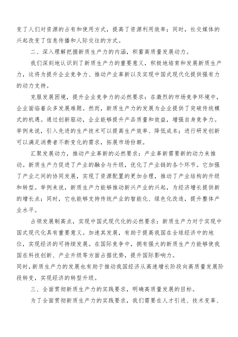 （八篇）2024年在专题学习发展新质生产力的交流发言稿、党课讲稿.docx_第2页