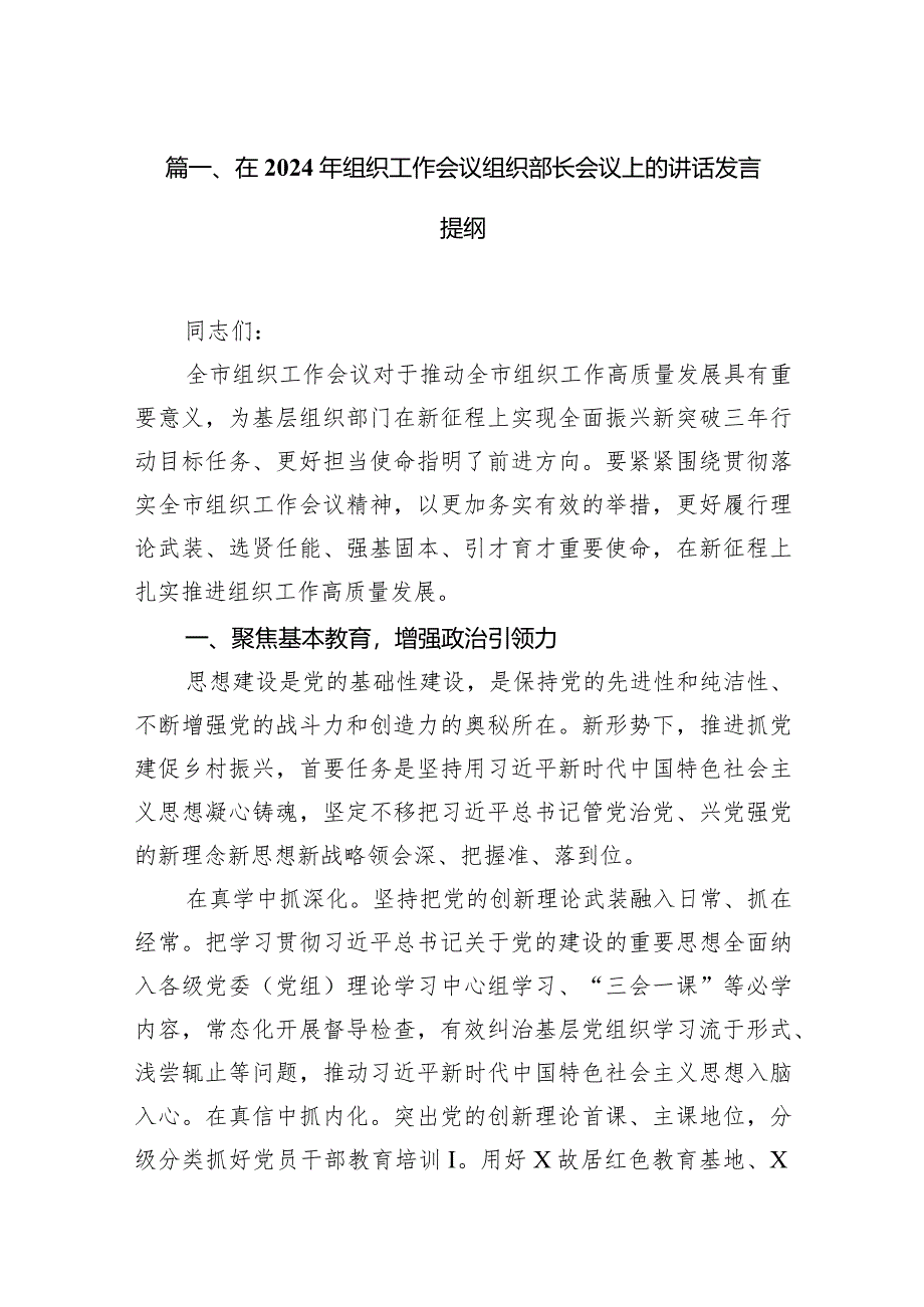 （8篇）在2024年组织工作会议组织部长会议上的讲话发言提纲范文供参考.docx_第2页