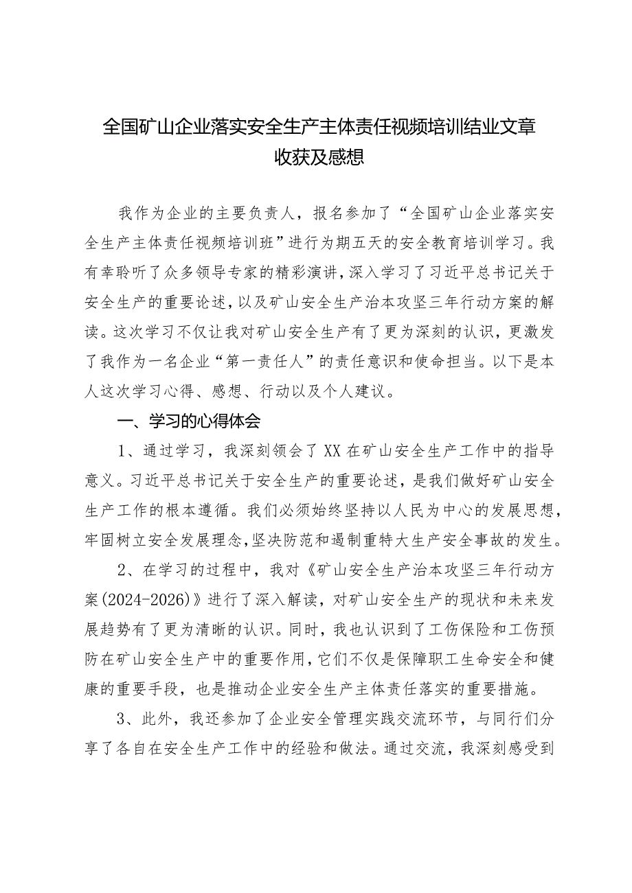 全国矿山企业落实安全生产主体责任视频培训结业文章收获及感想.docx_第1页