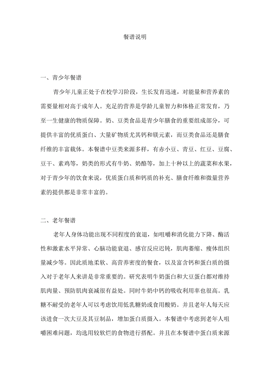 青年老年孕妇一日餐谱说明.docx_第1页